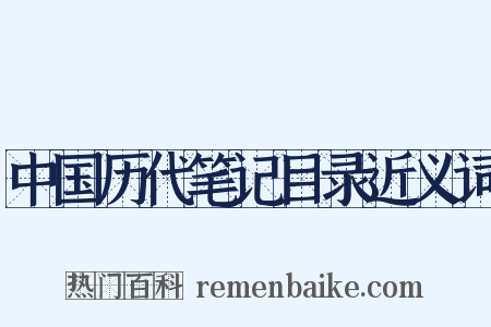 中国历代笔记目录近义词是什么意思的图片